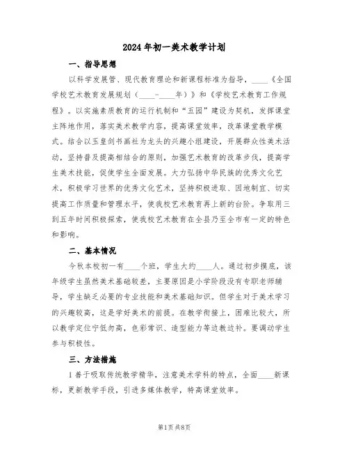 2024年初一美术教学计划(3篇)