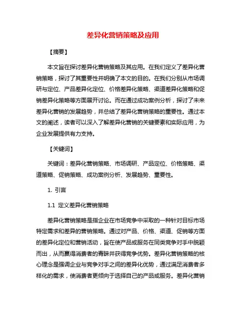 差异化营销策略及应用