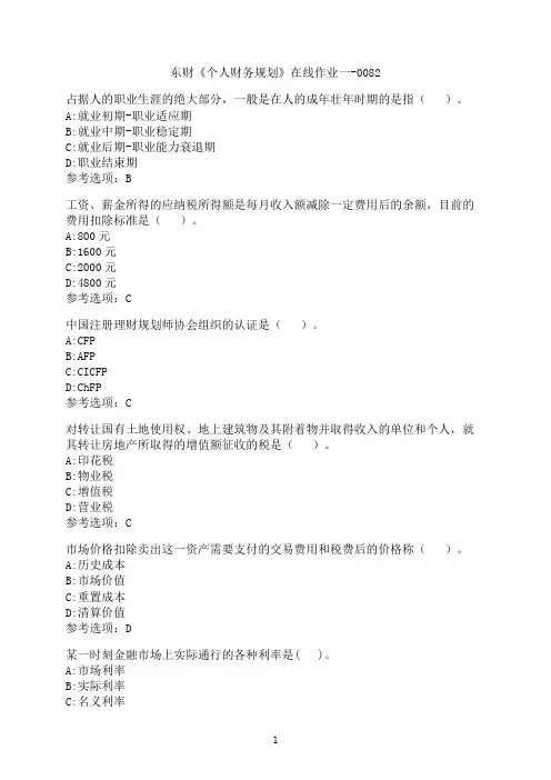 东北财经大学《个人财务规划》在线作业一-0082