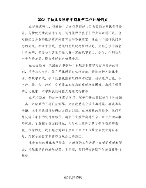 2024年幼儿园秋季学期教学工作计划例文（5篇）
