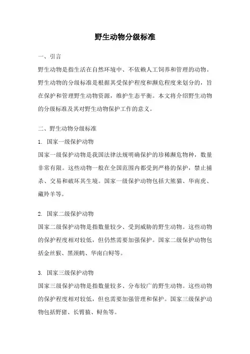 野生动物分级标准