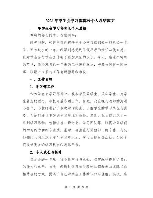 2024年学生会学习部部长个人总结范文