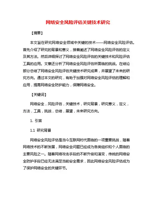 网络安全风险评估关键技术研究