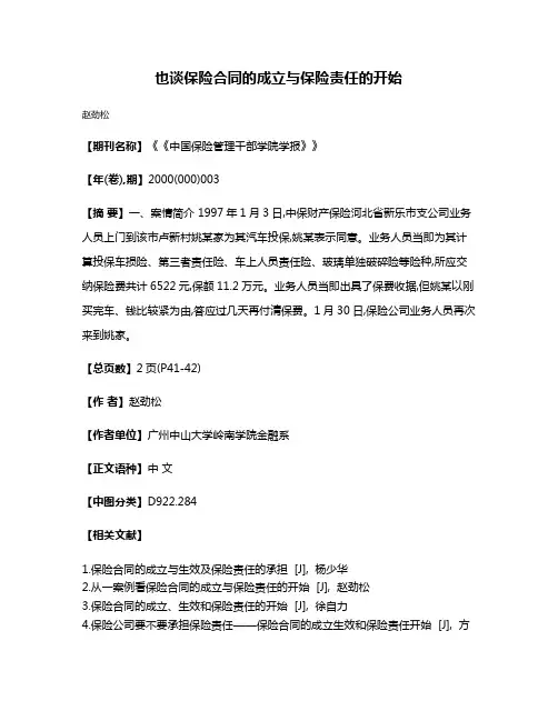 也谈保险合同的成立与保险责任的开始