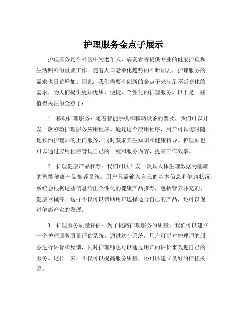 护理服务金点子展示