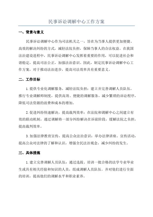 民事诉讼调解中心工作方案