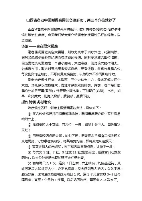 山西省名老中医谢锡亮用艾灸治肝炎，两三个穴位就够了