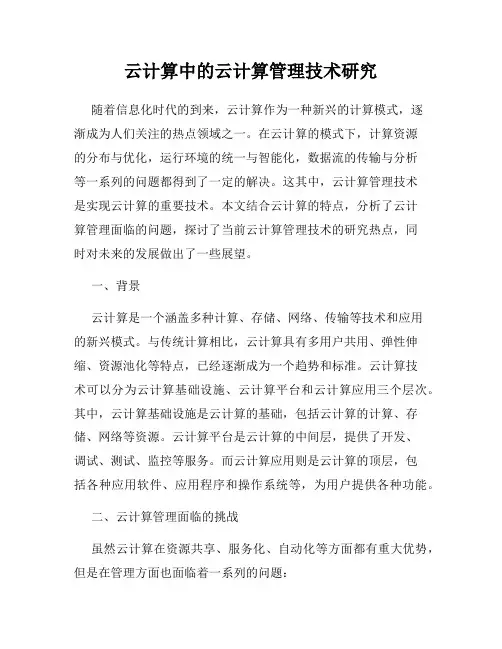 云计算中的云计算管理技术研究