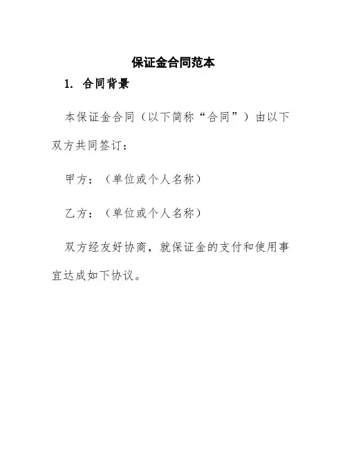保证金合同范本