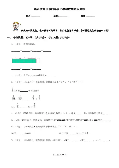 浙江省舟山市四年级上学期数学期末试卷