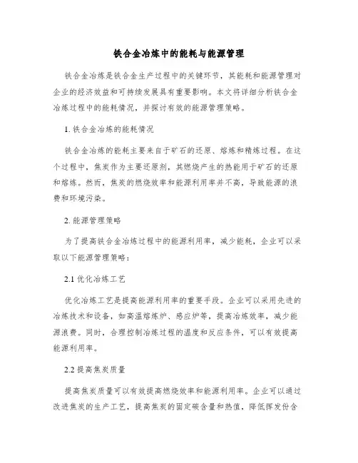 铁合金冶炼中的能耗与能源管理