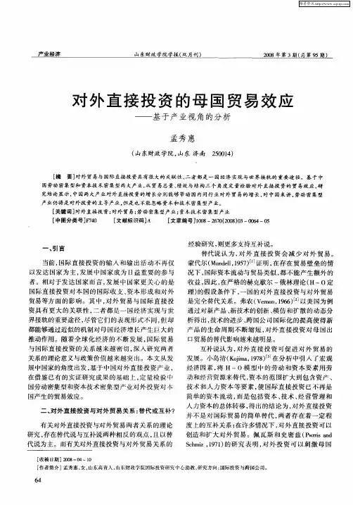 对外直接投资的母国贸易效应——基于产业视角的分析