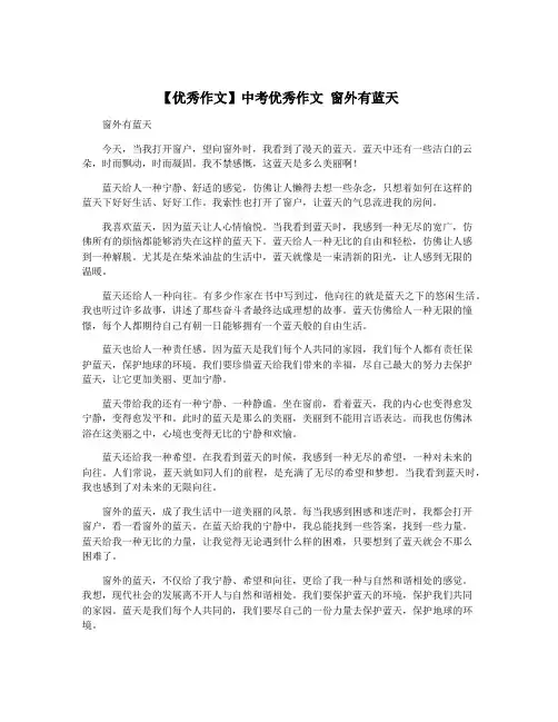【优秀作文】中考优秀作文 窗外有蓝天