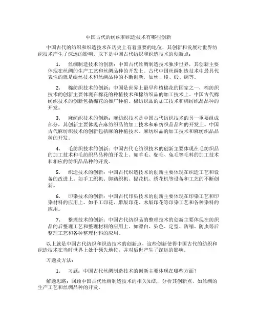 中国古代的纺织和织造技术有哪些创新