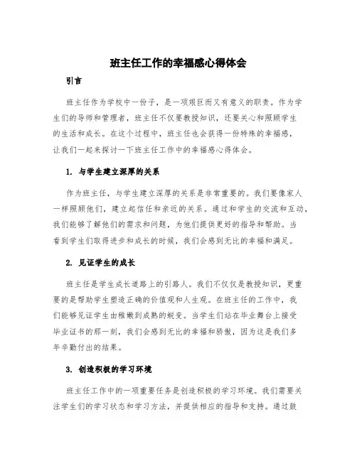 班主任工作的幸福感心得体会 班主任感悟幸福心得体会