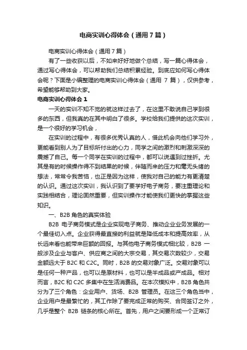 电商实训心得体会（通用7篇）