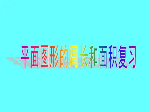 沪教版五年级下册数学课件-6.5 总复习：图形与几何(平面图形的周长和面积) (共13张PPT)