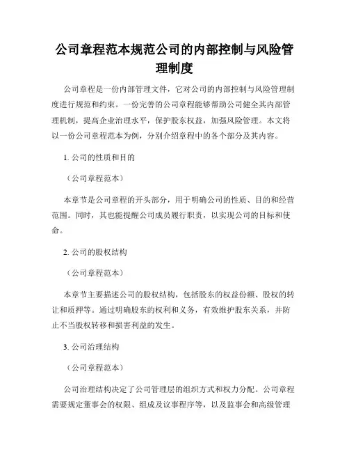 公司章程范本规范公司的内部控制与风险管理制度