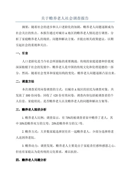 关于赡养老人社会调查报告