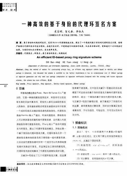 一种高效的基于身份的代理环签名方案