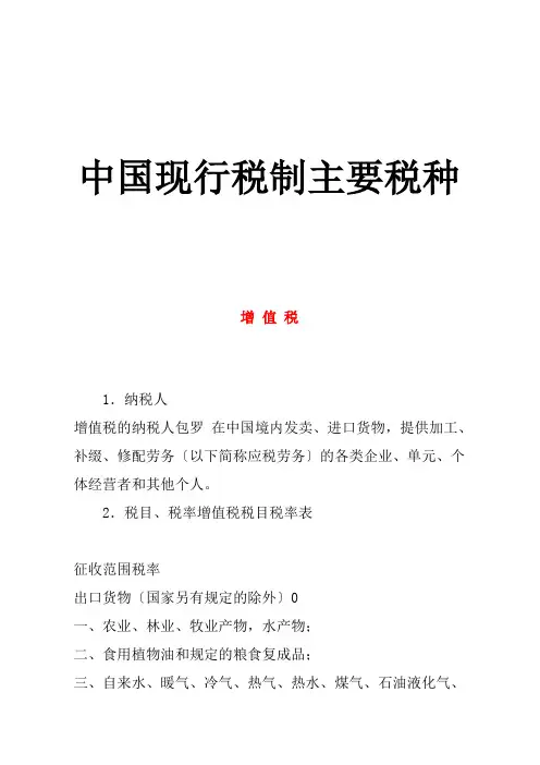 我国现行税制主要税种介绍