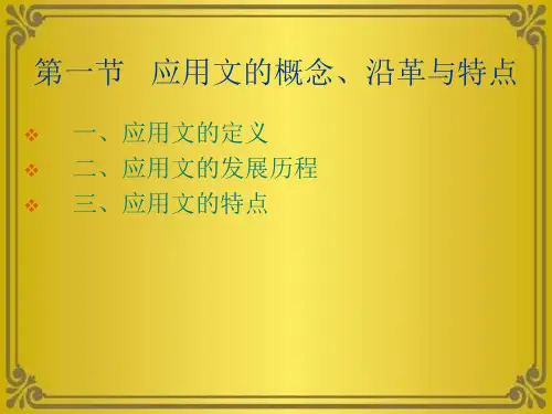第一节应用文的概念、沿革与特点