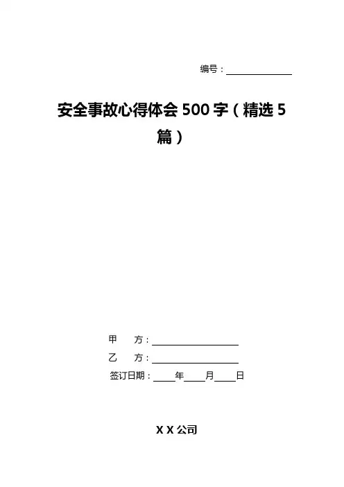 安全事故心得体会500字(精选5篇)