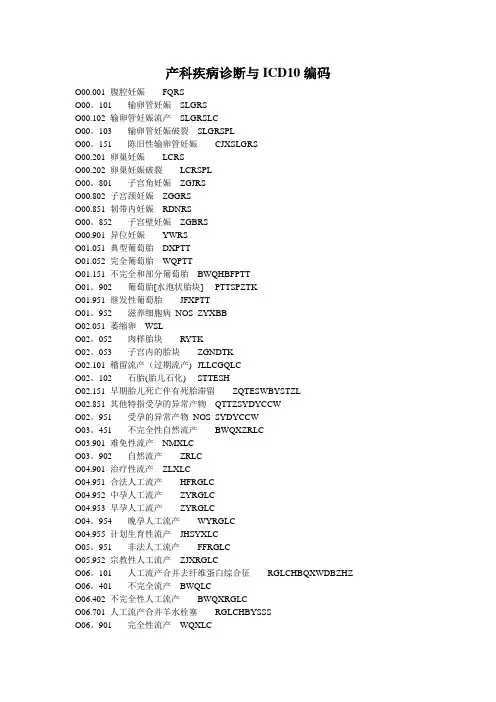 产科ICD10编码