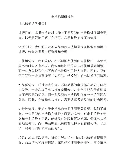 电扶梯调研报告