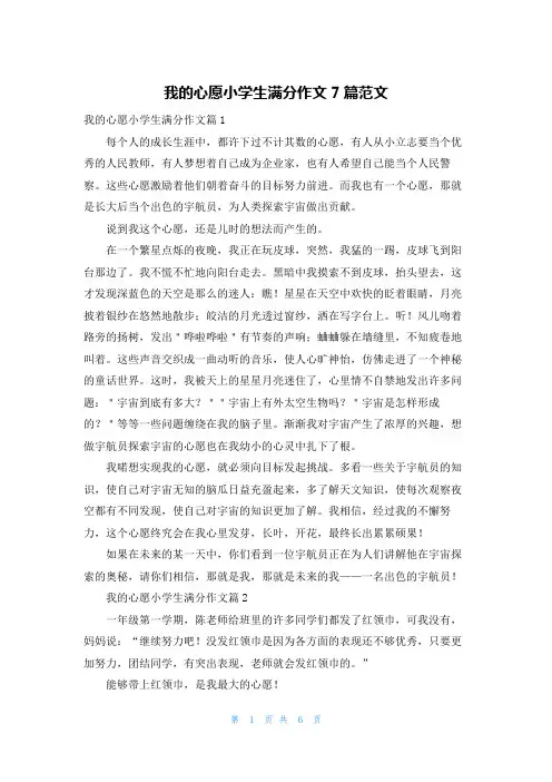 我的心愿小学生满分作文7篇范文
