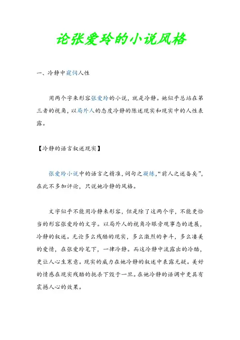 论张爱玲的小说风格
