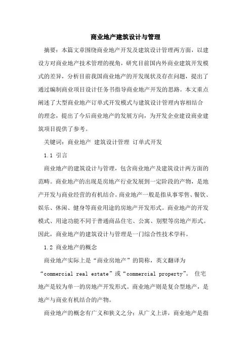 商业地产建筑设计与管理