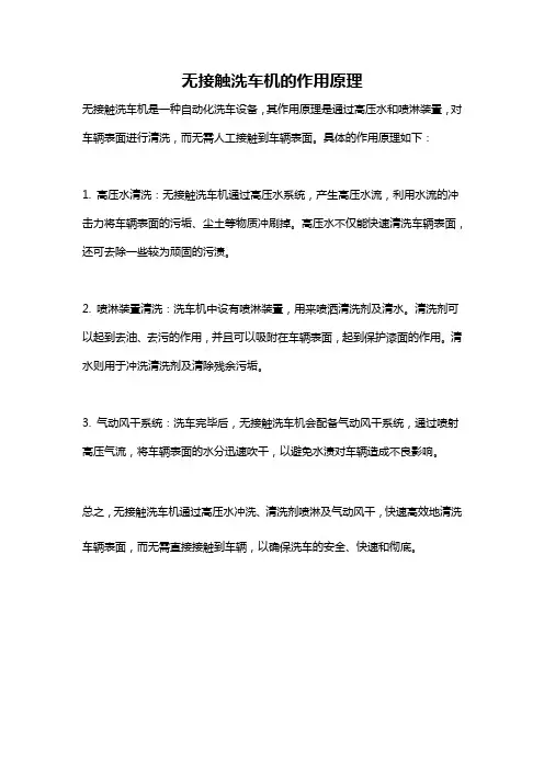 无接触洗车机的作用原理