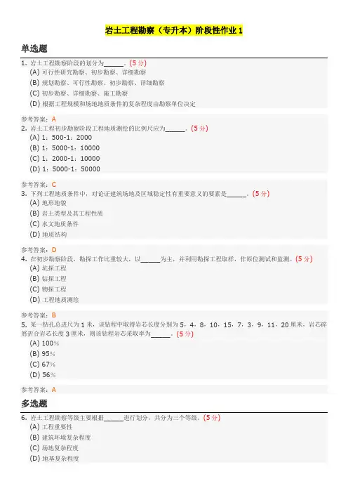 岩土工程勘察(专升本)阶段性作业1