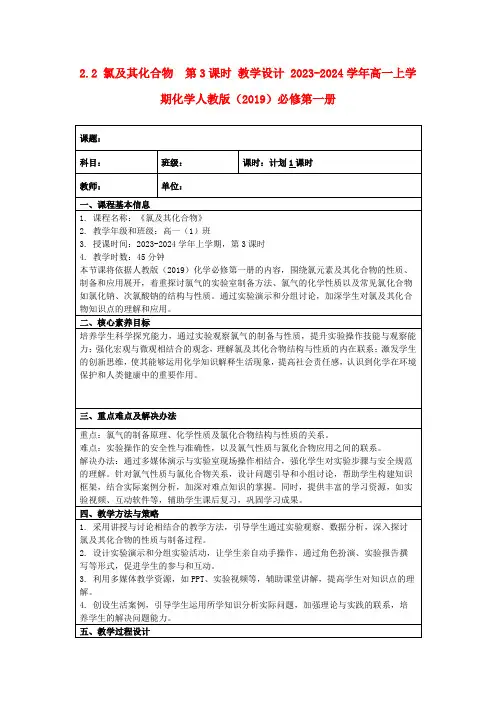 2.2氯及其化合物第3课时教学设计2023-2024学年高一上学期化学人教版(2019)必修第一册