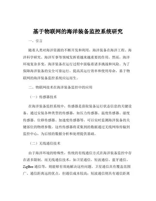 基于物联网的海洋装备监控系统研究