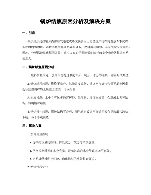 锅炉结焦原因分析及解决方案