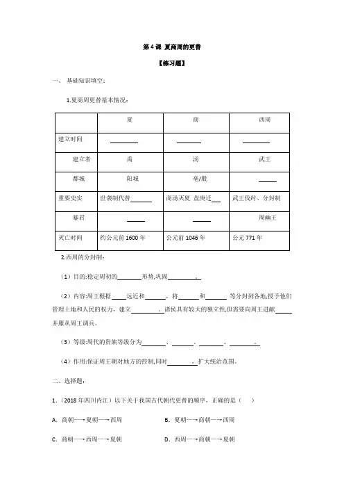 第4课 夏商周的更替 练习-部编版历史七年级上册