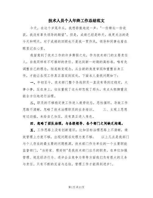 技术人员个人年终工作总结范文(4篇)