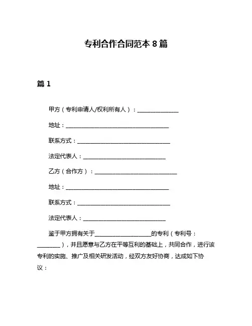 专利合作合同范本8篇