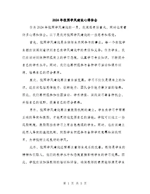 2024年校园学风建设心得体会(2篇)