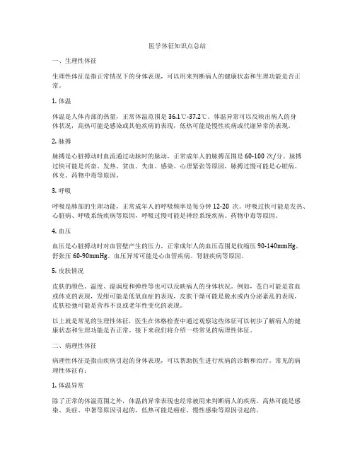 医学体征知识点总结