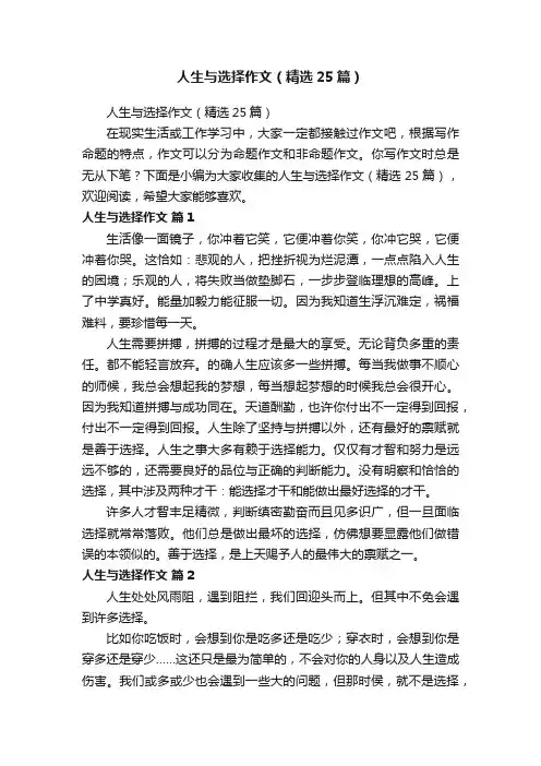 人生与选择作文（精选25篇）