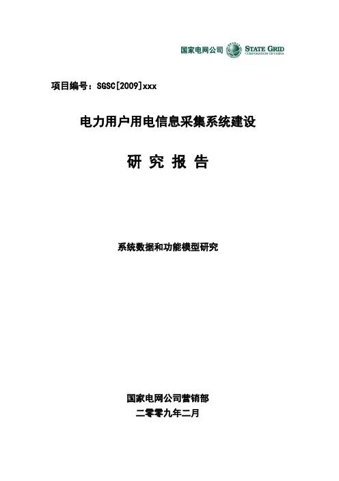 用电信息采集系统功能规范