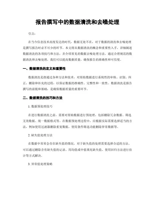 报告撰写中的数据清洗和去噪处理