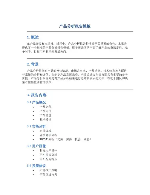 产品分析报告模板