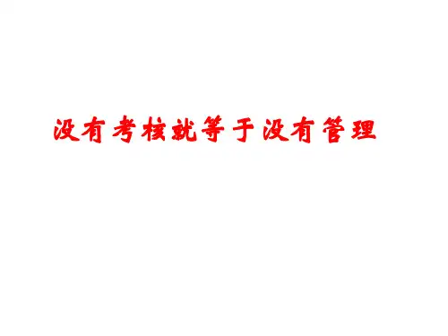 绩效考核管理体系培训课程教材doc73张幻灯片