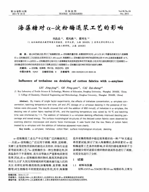 海藻糖对α-淀粉酶退浆工艺的影响