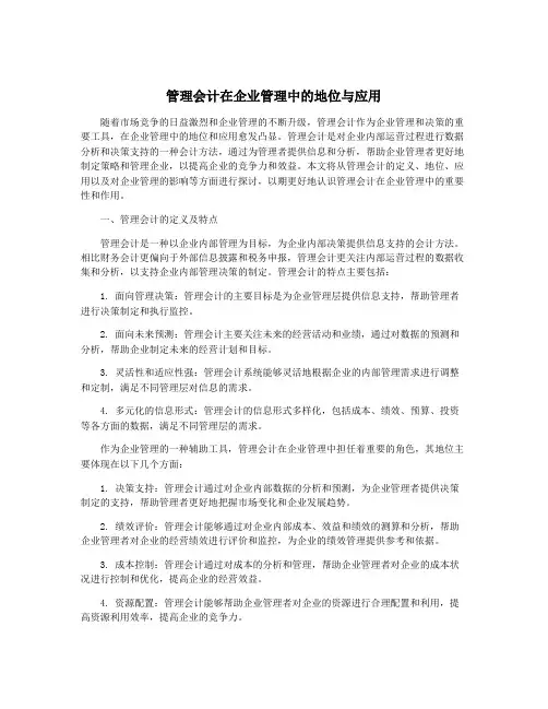 管理会计在企业管理中的地位与应用
