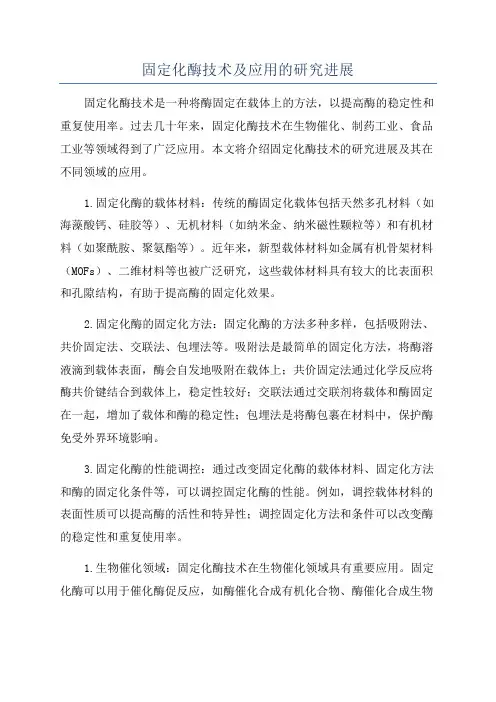 固定化酶技术及应用的研究进展
